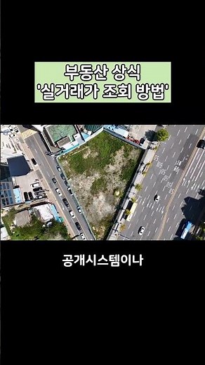 부동산 상식 건물 '부동산 실거래가 조회 방법'에 대해