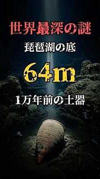 【日本の未解決ミステリー】「琵琶湖の底に眠る1万年前の土器」葛籠尾崎の謎 #雑学 #歴史 #暇つぶし #未解決ミステリー #琵琶湖 #葛籠尾崎湖底遺跡 #shorts #ショート
