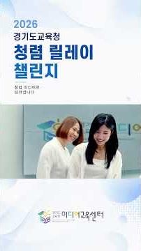 🎞️Capturing Integrity Through Media [2026 Integrity Relay Challenge #15] #GyeonggiProvincialOffic...