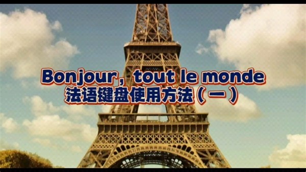 法语键盘使用合集第一期来了～本期精制视频重磅来袭，快来看看吧！
