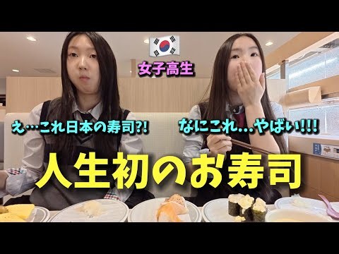 Korean high school girls were shocked when they ate sushi in Japan for the first time.