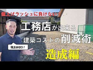 【現場で解説】建築コストの削減術～造成編～