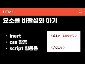 HTML5 - inert 속성 활용하기, 요소의 기본 기능을 비활성화, 서랍메뉴 활용