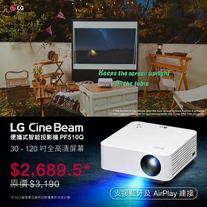 【 限時 45 折 】 LG CineBeam 便攜式智能投影機 PF510Q 🙋‍♀️ 會員迎新優惠可享額外折扣 | 🚛 免運費 | 👨‍🔧 最快下個工作天送貨 官網限定 $2,689.5*，限量發售 ❗ 立即購買：https://bit.ly/3R1ju7e LG CineBeam 便攜式智能投影機 PF510Q 精巧設計，打造移動影院 🎥 ．全高清 (1920 x 1080) 解像度 ．30 - 120 吋 彈性屏幕，置身其中影院體驗 ．支援螢幕分享，進階藍牙配對及音訊雙重輸出，可同時連接 2 部裝置 ．兼容 AirPlay 及 Apple Home 智能無線連接 ．內置 WebOS 支援 Disney 、YouTube、Apple TV 各種娛樂串流 ．配備遙控器捷便操作 🙋‍♂️🙋‍♀️ 成為 LG 會員即可享一系列精彩優惠，驚喜折扣及獨家活動 ☑ 會員可於 LG 官網以 95 折會員價購買產品，新會員更可獲 95 折迎新優惠券 ❤️ 立即登記成為 LG 會員：https://bit.ly/3RN9LCK *折扣以會員價及應用迎新優惠折扣後計算 #LifesGo