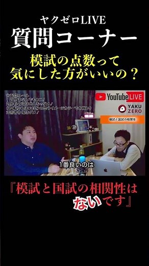 [Yakuzero Live] There is no correlation between mock exams and the national exam!? [Question Corn...
