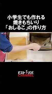 焼きもち入り「おしるこ」の作り方 くっつかない餅の焼き方は？小学生でも作れる簡単さ！ #おしるこ #お汁粉 #ぜんざい #あんこ #甘味