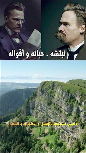 سيرة الفيلسوف نيتشه حياته و أقواله و كتبه كتاب مسموع افضل الكتب الفلسفية كتاب فريدريك نيتشه