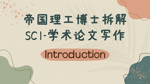 终于知道Introduction怎么写了! 漏斗式写作 万能模板！