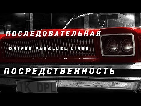 Driver: Parallel Lines | Последовательная посредственность