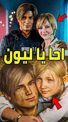 هذه هي زوجة ليون كينيدي في Resident Evil 9 💀
