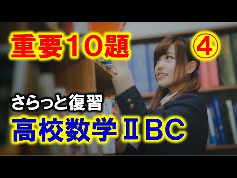【数学ⅡBC】重要10題 #4【受験対策前の確認】