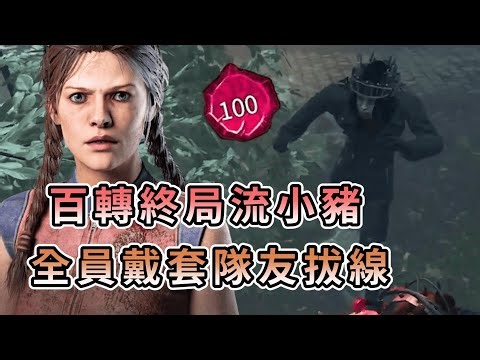 【KULIMU】．｜Dead by Daylight．黎明死線｜百轉紅配終局流小豬．開場全員戴套．隊友玩到拔線開噴．最緊張的生死競速賽