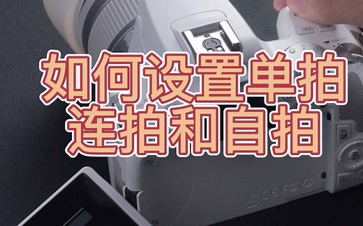 佳能200D二代保姆级教程-如何设置单拍、连拍和自拍