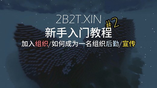 [萌新向]2B2T.XIN入门教程EP2