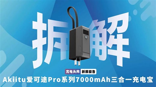 爱可途便携型快充电源，三合一架构能效优化设计拆解