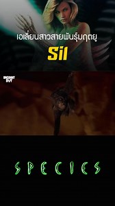 160K views · 3.3K reactions | Sil เอเลี่ยนสาวสายพันธุ์มฤตยู #alien #reels #species | UncannyBoy | Facebook