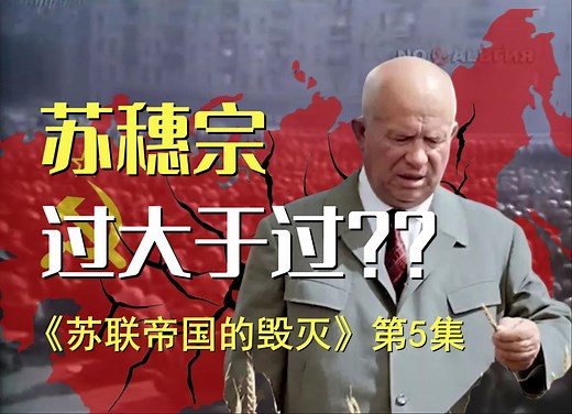 苏穗宗如何带领苏联走上下坡路？俄罗斯人谈赫鲁晓夫对苏联文明的破坏【苏联帝国的毁灭 第5集】