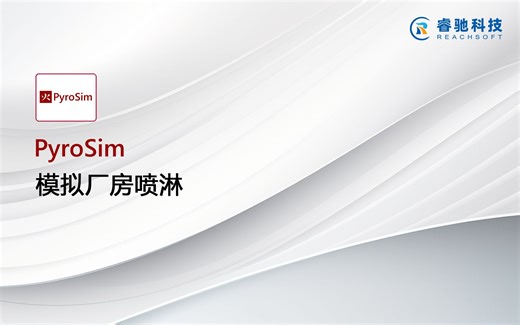 烟气流动分析软件PyroSim模拟厂房喷淋