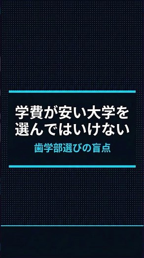 学費が安い歯学部を選ぶな｜留年込みの実質コストで17校比較