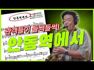 야외 행사곡은 안동역에서 해보세요! [악보 포함]