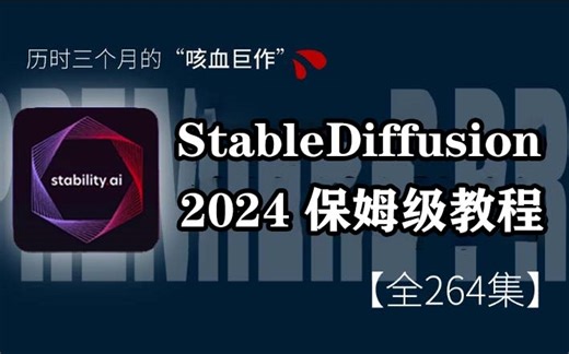 【2024最新版SD教程】这可能是B站最全最实用的Stable Diffusion教程 字节大佬呕心三个月录制AI绘画人工智能AIGC喂饭教程(整合包 提示词）