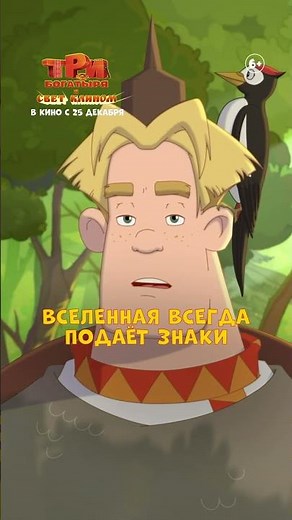 «Три богатыря и свет клином» — в кино с 25 декабря