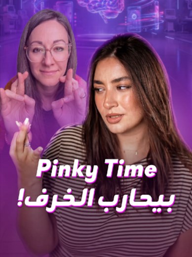تحدي Pinky Time: تشبيك الأصابع وتحريك الخنصر لحماية الدماغ