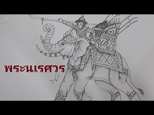 สอนวาดพระนเรศวรแบบง่ายๆโดยครูโย่กับน้องปันปันนักพากย์ตัวน้อย