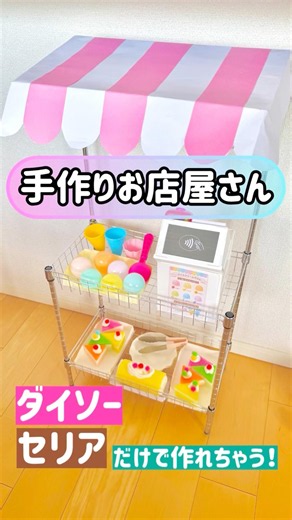 100均だけで作れる💕手作りお店屋さん🍰🍦