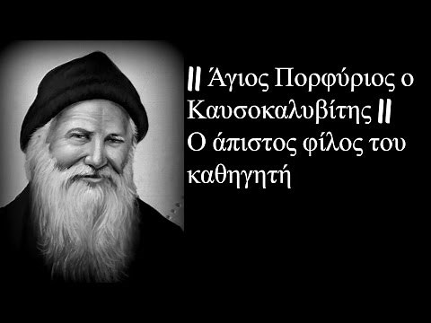 || Άγιος Πορφύριος ο Καυσοκαλυβίτης || Ο άπιστος φίλος του καθηγητή - Όσιος Πορφύριος