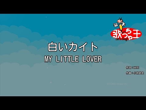 【カラオケ】白いカイト/MY LITTLE LOVER