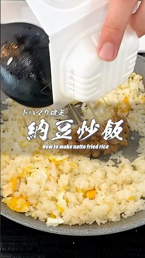 ガチでうまい納豆チャーハンの作り方