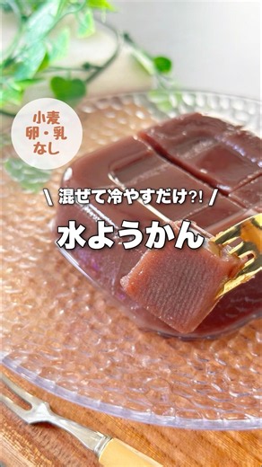 【卵•小麦•乳不使用】材料3つ!混ぜて冷やすだけ簡単口溶け水ようかん
