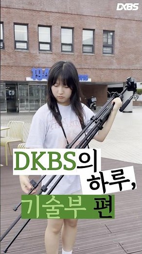 🌟DKBS의 하루 - 단국대학교 방송국 48기 수습국원 모집 홍보 영상🌟