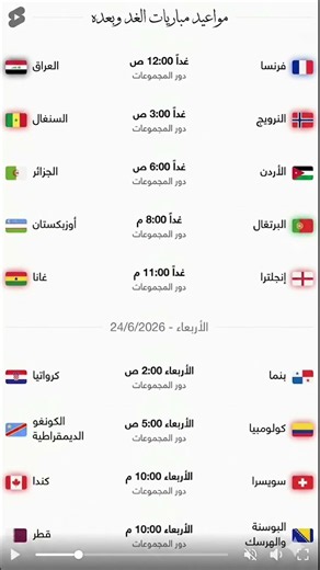 #دوري_المجموعات #جدول مباريات القادمة #كأس_العالم_2026 #اشتركو_بالقناه_حبايب_قلبي