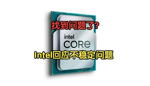 找到问题了？Intel回应了13/14th不稳定的问题