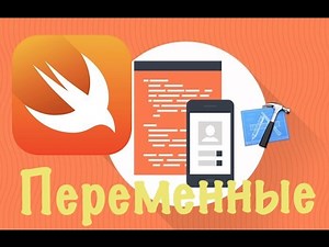Swift с нуля: Xcode урок 1- что такое переменная (для новичков)