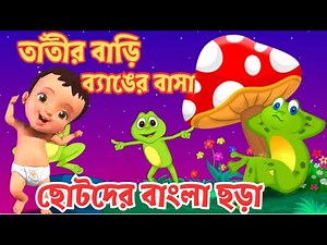 Bangla Chora | ছোটদের বাংলা কার্টুন ছড়া | Bengali cartoon rhymes | Nursery rhymes | kids rhymes |