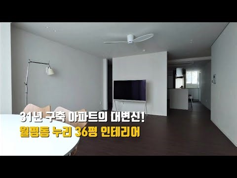 31년 구축 아파트의 대변신! 월평동 누리아파트 36평 인테리어