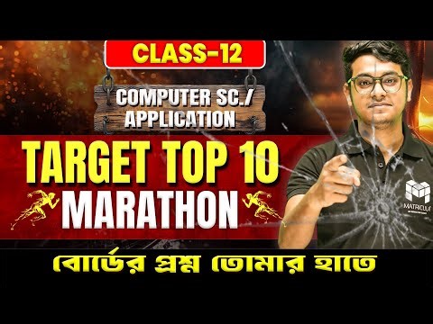 Class 12 Computer Science এই ভুলগুলো করলে নম্বর কাটা নিশ্চিত! 😱