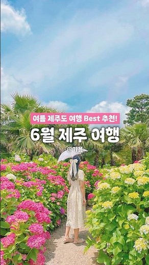 🌿 6월 제주도 여행 가볼 만한 곳 추천 BEST 10 모음! #여름제주도여행