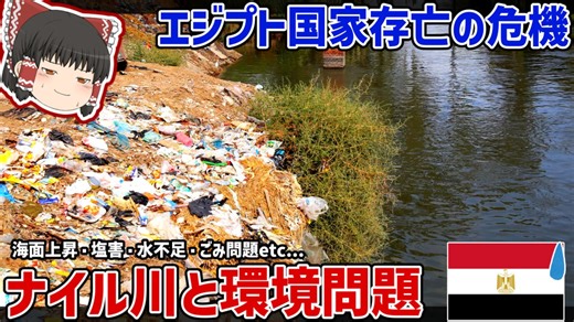 ナイル川の恵みが消滅する？環境問題がエジプトの国家的危機になる話【ゆっくり解説】