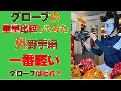グラブの重さを調べてみました外野手用グラブ編【相談したくなるフルウチTUBE】【野球】「グローブマン」いろんなメーカーのグラブの重さを測ってみました