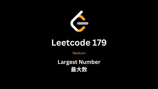 Leetcode 179 讲解 - Python