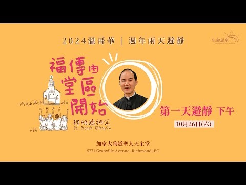 《生命恩泉》溫哥華週年避靜 2024 「福傳由堂區開始」 - 第一天第二節
