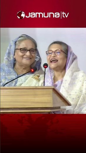 শেখ রেহানা বললেন, জয় শেখ হাসিনা; দুই বোনের খুনসুটি #pmsheikhhasina #sheikhrehana #banglashorts