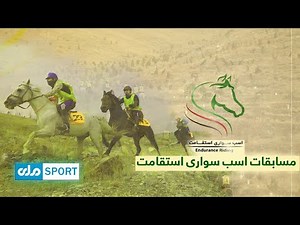 Endurance Riding Kabul, Afghanistan | ملی سپورت - نخستین دور مسابقات اسب سواری استقامت در کابل