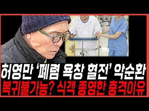 식객 허영만 "폐렴에 욕창까지" 낙상사고 합병증 의혹 터지다..방송 종영한 진짜이유
