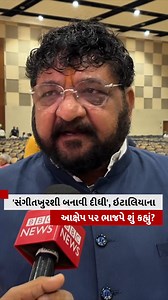 12K views · 186 reactions | ગોપાલ ઇટાલિયાના આરોપો વિશે ભાજપના નેતા મયંક નાયકે શું કહ્યું? #bjp #gopalitalia #politics #aap #gujarat | BBC News Gujarati | Facebook