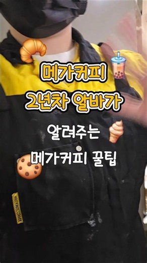 메가커피 2년차 알바가 알려주는 메가커피 꿀팁 3가지🧋#메가커피 #알바 #꿀팁 #아메리카노 #릴스